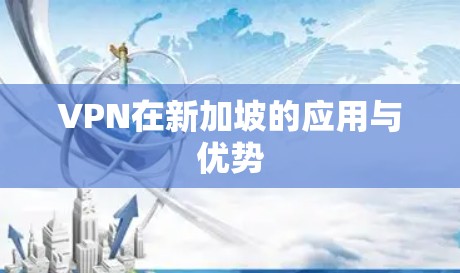 VPN在新加坡的应用与优势