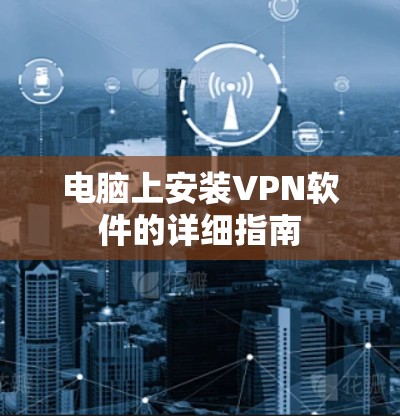 电脑上安装VPN软件的详细指南