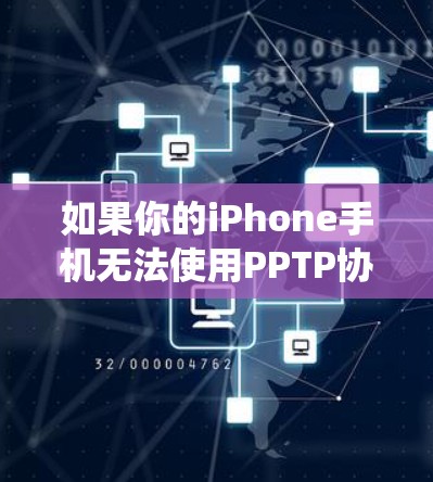 如果你的iPhone手机无法使用PPTP协议来配置VPN,可能是因为PPTP(点对点隧道协议)在iOS系统中已经被弃用了。以下是一些可能的原因和解决方法 如果你的iPhone手机无法使用PPTP协议来配置VPN,可能是因为PPTP(点对点隧道协议)在iOS系统中已经被弃用了。以下是一些可能的原因和解决方法