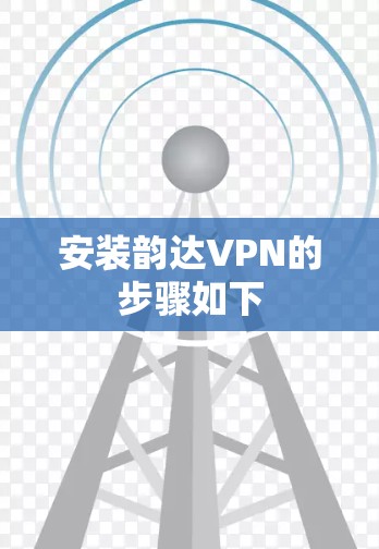 安装韵达VPN的步骤如下