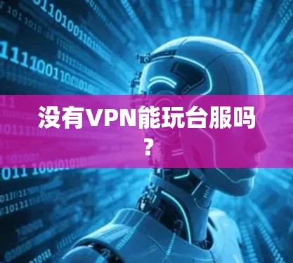 没有VPN能玩台服吗? 没有VPN能玩台服吗?