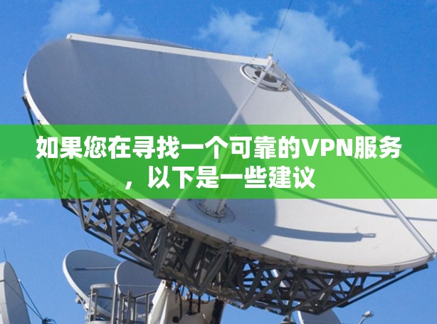 如果您在寻找一个可靠的VPN服务，以下是一些建议