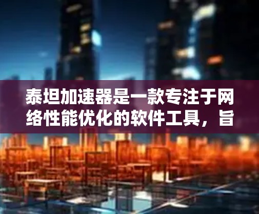 泰坦加速器是一款专注于网络性能优化的软件工具,旨在帮助用户提升网络连接的速度和稳定性。虽然它本身并不是VPN(虚拟专用网络)软件,但它可以与VPN协同工作,帮助优化VPN的性能
