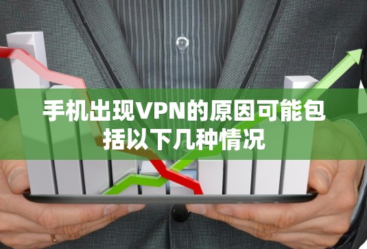 手机出现VPN的原因可能包括以下几种情况