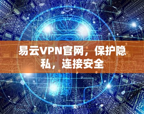 易云VPN官网，保护隐私，连接安全