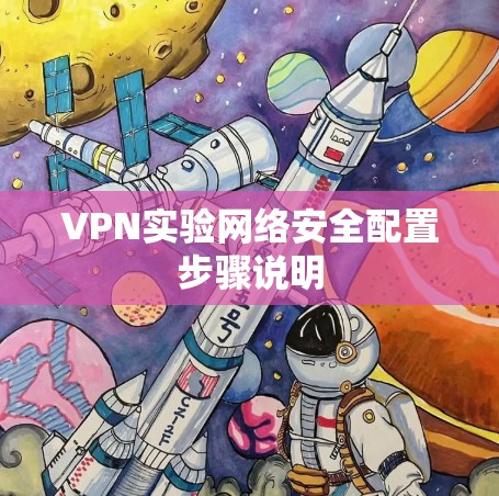 VPN实验网络安全配置步骤说明