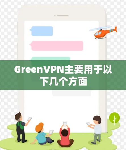 GreenVPN主要用于以下几个方面