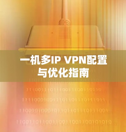 一机多IP VPN配置与优化指南