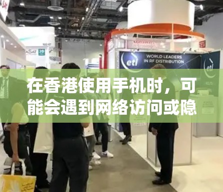 在香港使用手机时，可能会遇到网络访问或隐私保护的需求。以下是关于在港行手机上使用Google VPN的信息和步骤