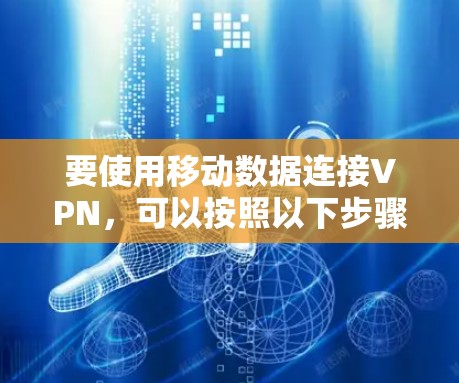 要使用移动数据连接VPN，可以按照以下步骤进行
