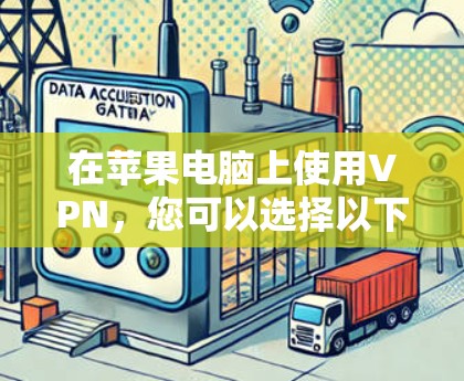 在苹果电脑上使用VPN，您可以选择以下几种类型