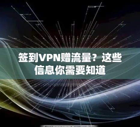 签到VPN赠流量？这些信息你需要知道