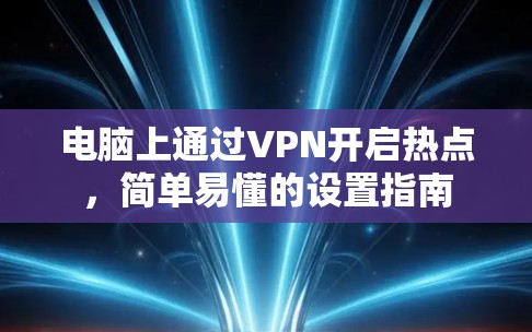 电脑上通过VPN开启热点，简单易懂的设置指南
