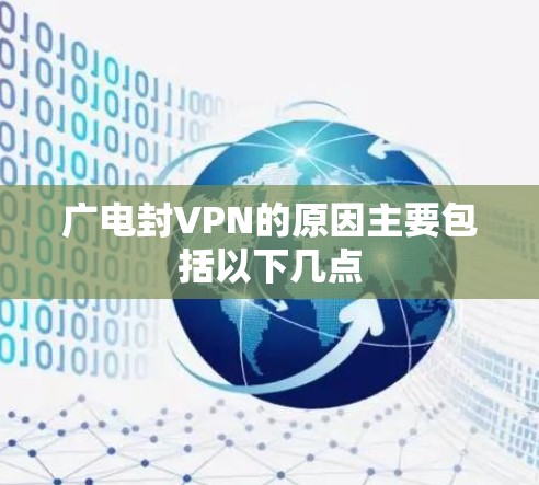 广电封VPN的原因主要包括以下几点