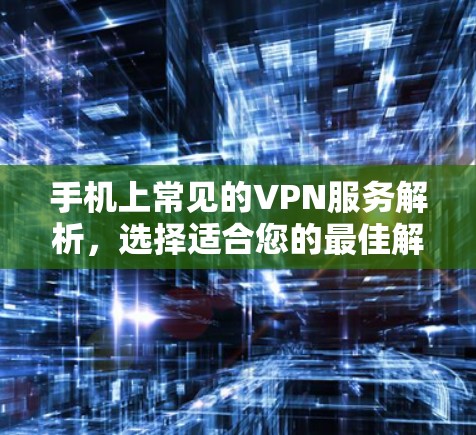 手机上常见的VPN服务解析，选择适合您的最佳解决方案