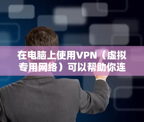 在电脑上使用VPN（虚拟专用网络）可以帮助你连接到安全的网络环境，保护隐私，或者访问受限制的网站。以下是使用VPN在电脑上的基本步骤