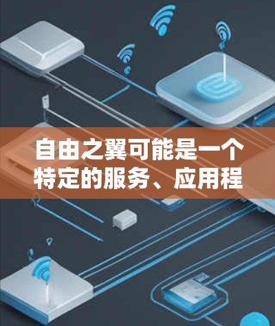 自由之翼可能是一个特定的服务、应用程序或项目名称。如果你想使用VPN访问自由之翼，首先需要确认自由之翼是什么服务，并确保你有权限使用VPN