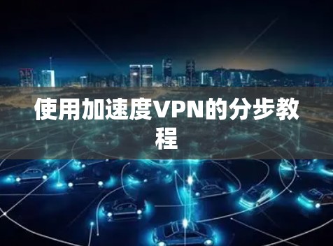 使用加速度VPN的分步教程