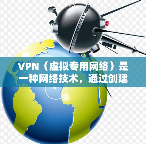 VPN(虚拟专用网络)是一种网络技术,通过创建一个加密的通道,使用户能够安全地访问互联网。它的主要用途包括
