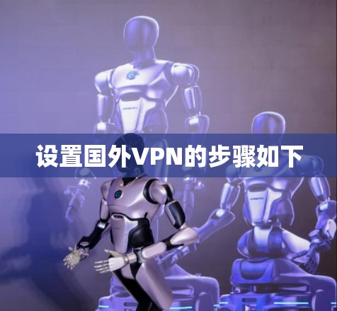 设置国外VPN的步骤如下