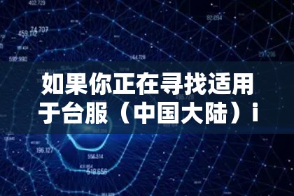 如果你正在寻找适用于台服(中国大陆)iOS手游的VPN解决方案,以下是一些可能的选择和建议 如果你正在寻找适用于台服(中国大陆)iOS手游的VPN解决方案,以下是一些可能的选择和建议