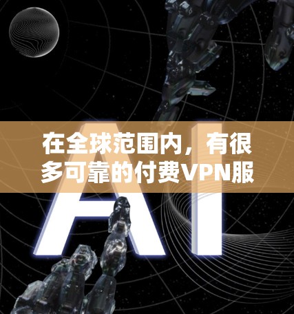 在全球范围内,有很多可靠的付费VPN服务提供商可以帮助用户实现网络匿名化和访问受限地区的内容。以下是一些知名的付费VPN服务提供商,供您参考