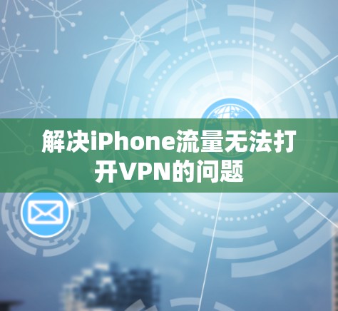 解决iPhone流量无法打开VPN的问题 解决iPhone流量无法打开VPN的问题
