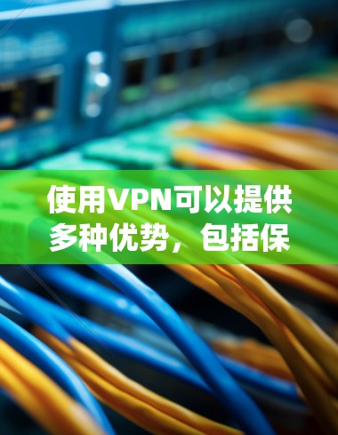 使用VPN可以提供多种优势,包括保护隐私、绕过内容限制和提高网络安全。以下是如何有效使用VPN的步骤和注意事项 使用VPN可以提供多种优势,包括保护隐私、绕过内容限制和提高网络安全。以下是如何有效使用VPN的步骤和注意事项