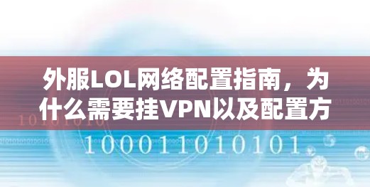 外服LOL网络配置指南，为什么需要挂VPN以及配置方法