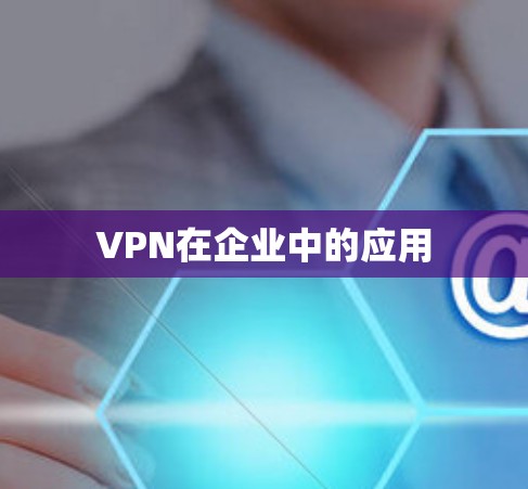 VPN在企业中的应用