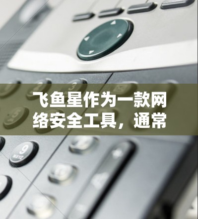 飞鱼星作为一款网络安全工具，通常具备防火墙功能，能够识别并阻止包括VPN在内的多种网络流量。要解决VPN无法穿过飞鱼星的问题，可以按照以下步骤进行