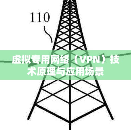 虚拟专用网络（VPN）技术原理与应用场景