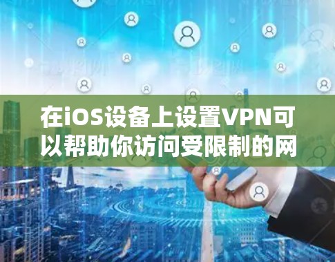 在iOS设备上设置VPN可以帮助你访问受限制的网络或连接到公司的安全VPN服务器。以下是设置VPN的步骤 在iOS设备上设置VPN可以帮助你访问受限制的网络或连接到公司的安全VPN服务器。以下是设置VPN的步骤
