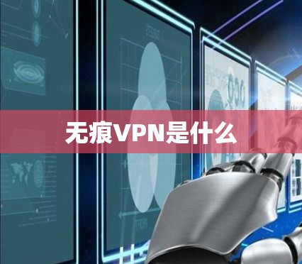 无痕VPN是什么