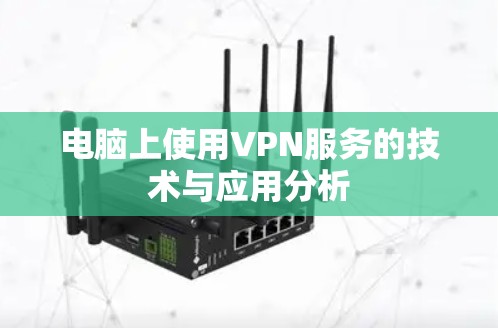 电脑上使用VPN服务的技术与应用分析