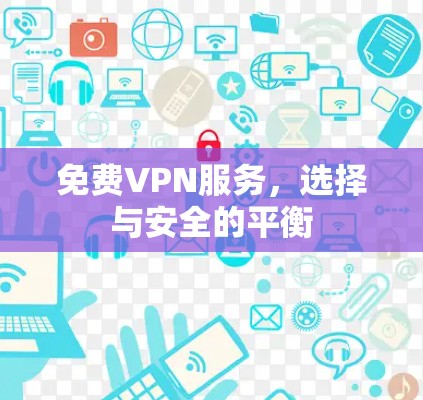 免费VPN服务,选择与安全的平衡