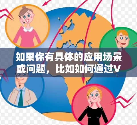 如果你有具体的应用场景或问题,比如如何通过VPN访问日本的服饰资源,或者如何使用灵魂武器技术来优化日服VPN的性能,可以提供更多信息,我可以帮助你更详细地解答!