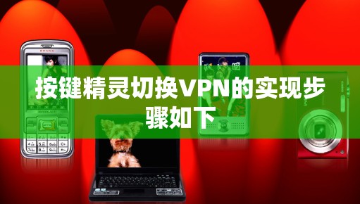 按键精灵切换VPN的实现步骤如下