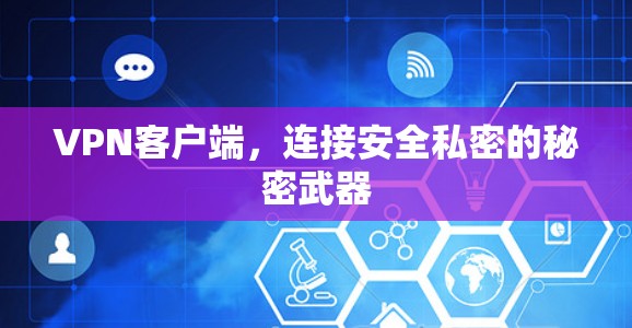 VPN客户端，连接安全私密的秘密武器