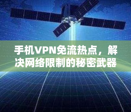 手机VPN免流热点,解决网络限制的秘密武器