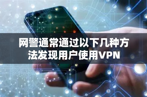 网警通常通过以下几种方法发现用户使用VPN