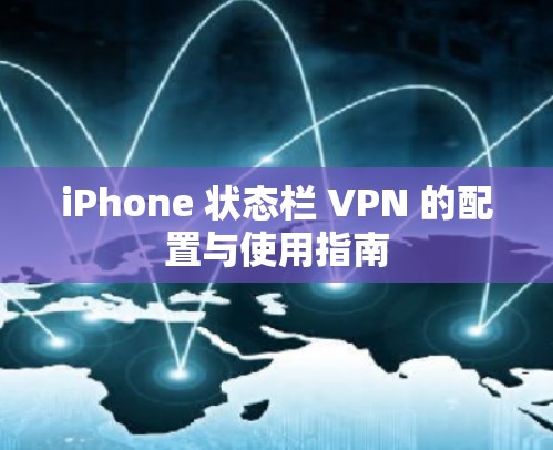 iPhone 状态栏 VPN 的配置与使用指南