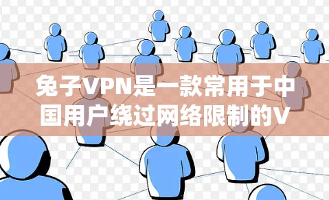 兔子VPN是一款常用于中国用户绕过网络限制的VPN服务，但需要注意的是，使用VPN在某些国家可能涉及法律问题。因此，具体是否可以使用以及是否合法，需要根据当地法律法规来判断