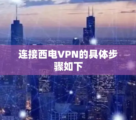 连接西电VPN的具体步骤如下