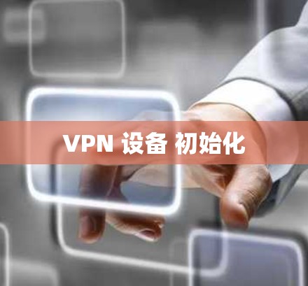 VPN 设备 初始化