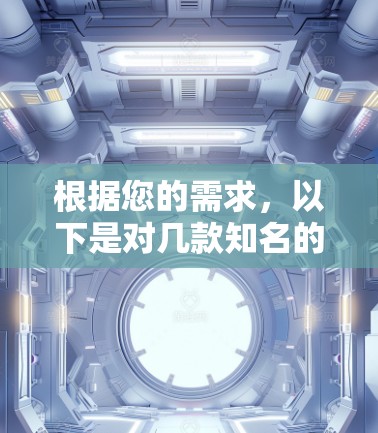 根据您的需求，以下是对几款知名的手机VPN软件的详细比较，帮助您选择最适合您的