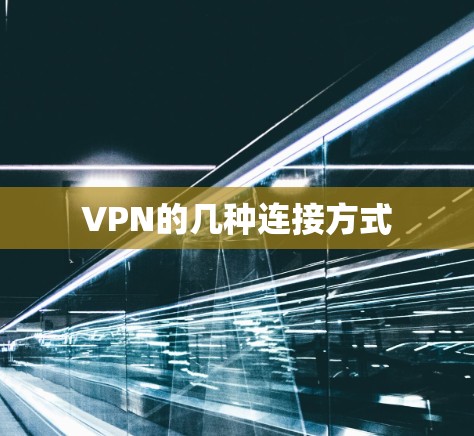 VPN的几种连接方式