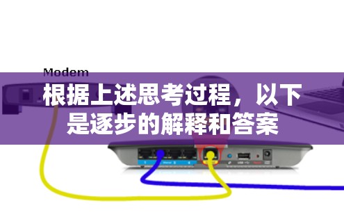 根据上述思考过程，以下是逐步的解释和答案