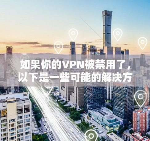 如果你的VPN被禁用了，以下是一些可能的解决方法