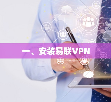 一、安装易联VPN